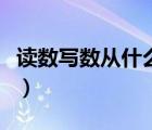 讀數(shù)寫數(shù)從什么位起（讀數(shù)寫數(shù)從什么位開(kāi)始）