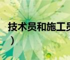 技術(shù)員和施工員發(fā)展（技術(shù)員和施工員的區(qū)別）