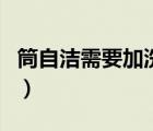 筒自潔需要加洗衣液（筒自潔需要加洗滌劑嗎）