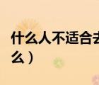 什么人不適合去靈隱寺（去靈隱寺女生注意什么）
