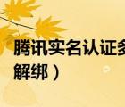 騰訊實名認證多久可以改一次（騰訊實名認證解綁）