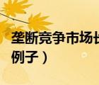 壟斷競(jìng)爭(zhēng)市場(chǎng)長(zhǎng)期均衡的條件（壟斷競(jìng)爭(zhēng)市場(chǎng)例子）