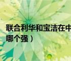 聯(lián)合利華和寶潔在中國(guó)市場(chǎng)2021年銷(xiāo)售額（聯(lián)合利華和寶潔哪個(gè)強(qiáng)）
