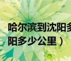 哈爾濱到沈陽多少公里不走高速（哈爾濱到沈陽多少公里）