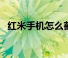 紅米手機(jī)怎么截屏的（紅米手機(jī)怎么截屏）