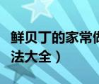 鮮貝丁的家常做法大全視頻（鮮貝丁的家常做法大全）