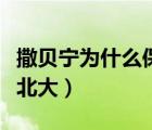 撒貝寧為什么保送研究生（撒貝寧為什么保送北大）