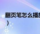 翻頁(yè)筆怎么播放ppt的音頻（翻頁(yè)筆怎么使用）