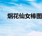 煙花仙女棒圖片卡通（煙花仙女棒圖片）