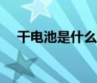 干電池是什么成分（干電池是什么垃圾）