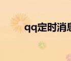 qq定時消息的文案（qq定時消息）