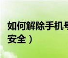 如何解除手機(jī)號(hào)碼黑名單（如何解除手機(jī)號(hào)不安全）