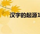 漢字的起源15字（漢字的起源100字）