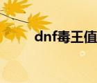 dnf毒王值得玩嗎（dnf毒王換裝）