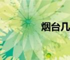 煙臺(tái)幾個(gè)區(qū)（煙臺(tái)幾個(gè)區(qū)）