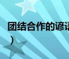 團(tuán)結(jié)合作的諺語三年級上冊（團(tuán)結(jié)合作的諺語）