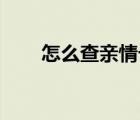 怎么查親情卡額度（怎么查qq年齡）