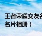 王者榮耀交友名片相冊咋上傳（王者榮耀交友名片相冊）