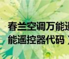 春蘭空調(diào)萬(wàn)能遙控器代碼表大全（春蘭空調(diào)萬(wàn)能遙控器代碼）
