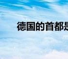 德國(guó)的首都是哪座城市（德國(guó)的首都）