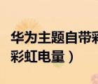 華為主題自帶彩虹電量狀態(tài)欄（華為主題自帶彩虹電量）