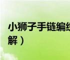 小獅子手鏈編織最后的結(jié)（小獅子手鏈編法圖解）