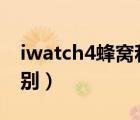 iwatch4蜂窩和gps（iwatch4蜂窩和gps區(qū)別）