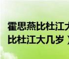 霍思燕比杜江大幾歲兩人怎么認(rèn)識(shí)的（霍思燕比杜江大幾歲）
