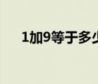 1加9等于多少（9加1等于幾什么意思）
