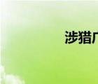 涉獵廣泛下一句（涉獵）