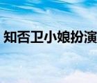 知否衛(wèi)小娘扮演者名字（知否衛(wèi)小娘扮演者）