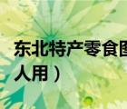 東北特產(chǎn)零食圖片大全真實(shí)（東北特產(chǎn)零食送人用）