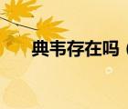典韋存在嗎（典韋為什么叫古之惡來）