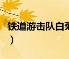 鐵道游擊隊(duì)白菊花和張三（鐵道游擊隊(duì)白菊花）