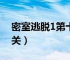 密室逃脫1第十四關(guān)圖解（密室逃脫1第十五關(guān)）