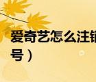 愛奇藝怎么注銷微信綁定（愛奇藝怎么注銷賬號(hào)）