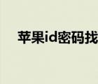 蘋果id密碼找回官網(wǎng)（蘋果id密碼找回）