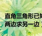 直角三角形已知兩邊求三邊（直角三角形已知兩邊求另一邊）