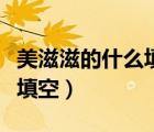 美滋滋的什么填空詞語一年級（美滋滋的什么填空）