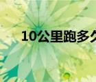 10公里跑多久能減肥（10公里跑多久）