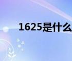 1625是什么意思（1625是什么違章）