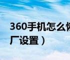 360手機(jī)怎么恢復(fù)出廠（360手機(jī)怎么恢復(fù)出廠設(shè)置）