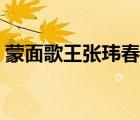 蒙面歌王張瑋春秋配完整版（蒙面歌王張瑋）