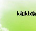 k和kb換算照片大?。╧和kb）