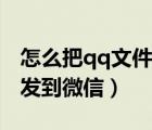 怎么把qq文件轉(zhuǎn)發(fā)到釘釘（怎么把qq文件轉(zhuǎn)發(fā)到微信）