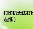 打印機(jī)無法打印微信圖片（打印機(jī)無法打印不走紙）