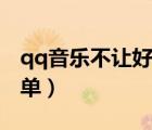 qq音樂不讓好友看到（qq音樂不讓好友看歌單）