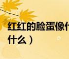 紅紅的臉蛋像什么一樣的句子（紅紅的臉蛋像什么）