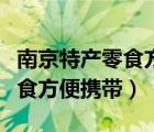 南京特產(chǎn)零食方便攜帶特色禮品（南京特產(chǎn)零食方便攜帶）