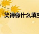 笑得像什么填空的詞語（笑得像什么填空）